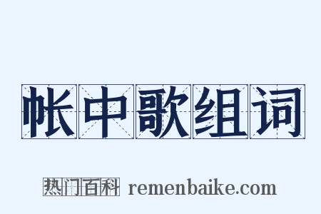 帐中歌组词是什么意思的图片
